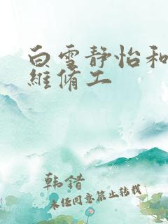 白雪静怡和空调维修工