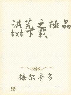 洪荒之极品通天txt下载