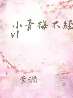 小青梅不经c1v1