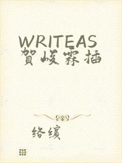 WRITEAS贺峻霖插