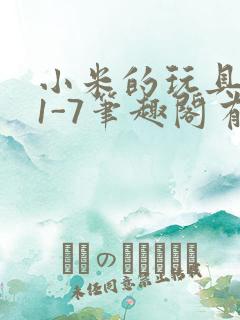 小米的玩具日记1-7笔趣阁有声