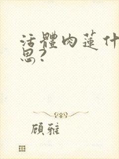 活体肉莲什么意思?