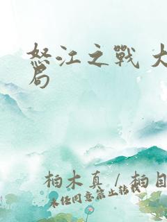 怒江之战 大结局