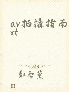 av拍摄指南txt