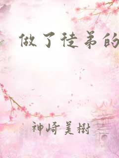 做了徒弟的炉鼎