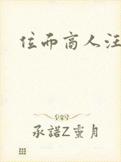 位面商人汪小泉