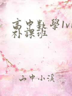 高中数学1v1补课班