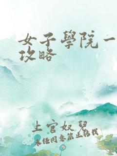 女子学院一夜情攻略