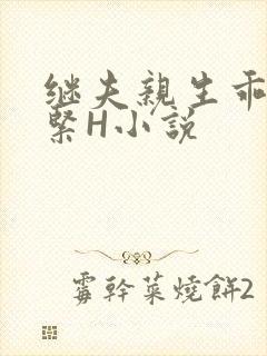 继夫亲生乖女好紧H小说