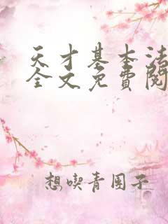 天才基本法小说全文免费阅读