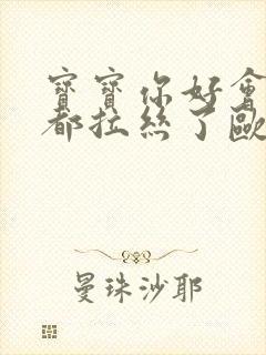 宝宝你好会夹啊都拉丝了欧洲