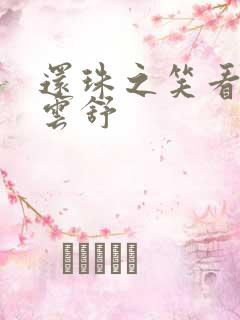 还珠之笑看云卷云舒