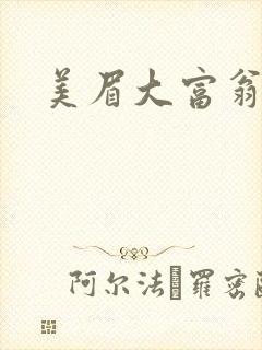 美眉大富翁