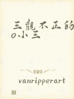 三观不正的文po小三