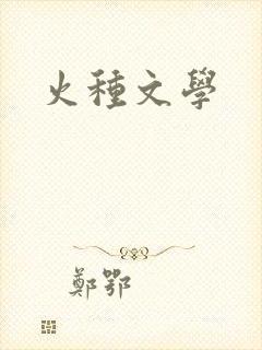 火种文学