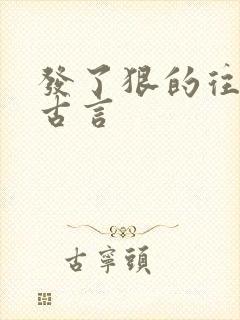 发了狠的往里撞古言