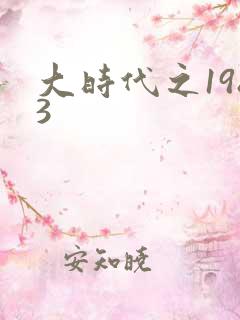 大时代之1983