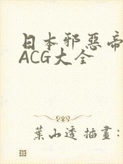 日本邪恶帝全彩ACG大全
