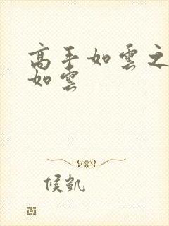 高手如云之美女如云