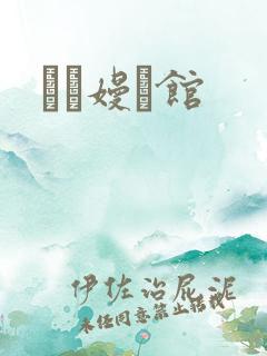 晍朲嫚婳馆