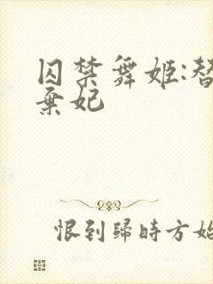 囚禁舞姬:替身弃妃