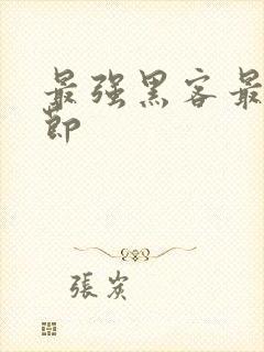 最强黑客最新章节