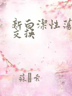 新白洁性荡生活交换