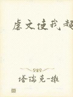 虐文使我超强
