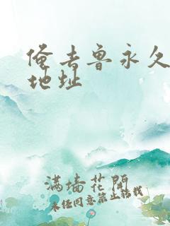 俺去鲁永久最新地址