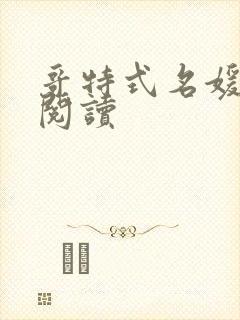 哥特式名媛全文阅读