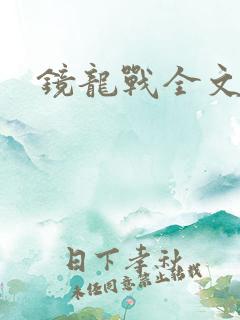 镜龙战全文阅读