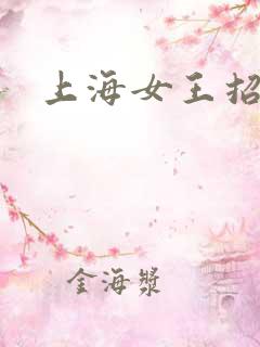 上海女王招奴
