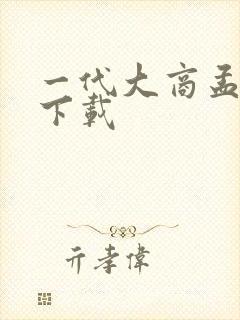 一代大商孟洛川下载