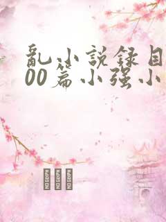 乱小说录目伦200篇小强小说网