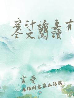 蜜汁娇妻有点甜全文阅读