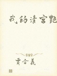 我的清宫艳史