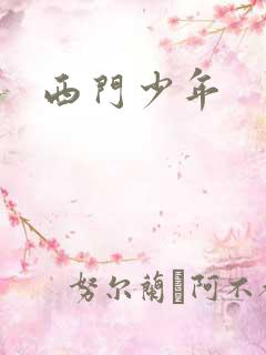 西门少年