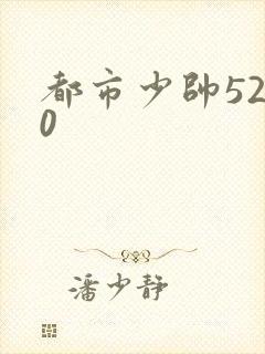 都市少帅5200
