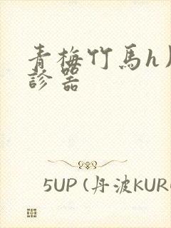 青梅竹马h用听诊器