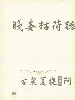 贱妾枯荷听雨声