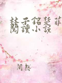 林子铭楚菲免费阅读小说