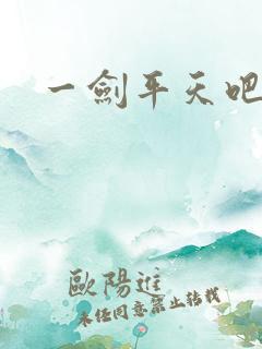 一剑平天吧
