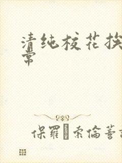 清纯校花挨脔日常