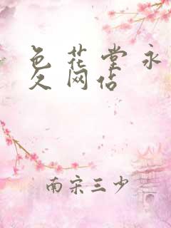 色 花 堂 永久 网站