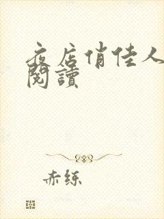 夜店俏佳人免费阅读