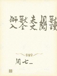 狮兽夫用兽身进入全文阅读