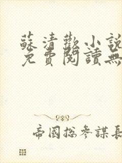 苏清欢小说全文免费阅读无弹窗