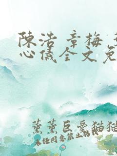 陈浩 章梅 叶心仪全文免费