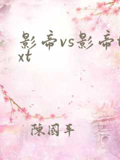 影帝vs影帝txt