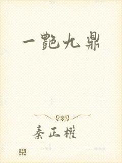 一艳九鼎